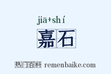 嘉石是什么意思的图片